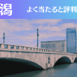 新潟の占い16選!霊視から手相までよく当たる人気の占い師や口コミ評判もご紹介!