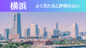 横浜の占い16選!霊視から手相までよく当たる人気の占い師や口コミ評判もご紹介!