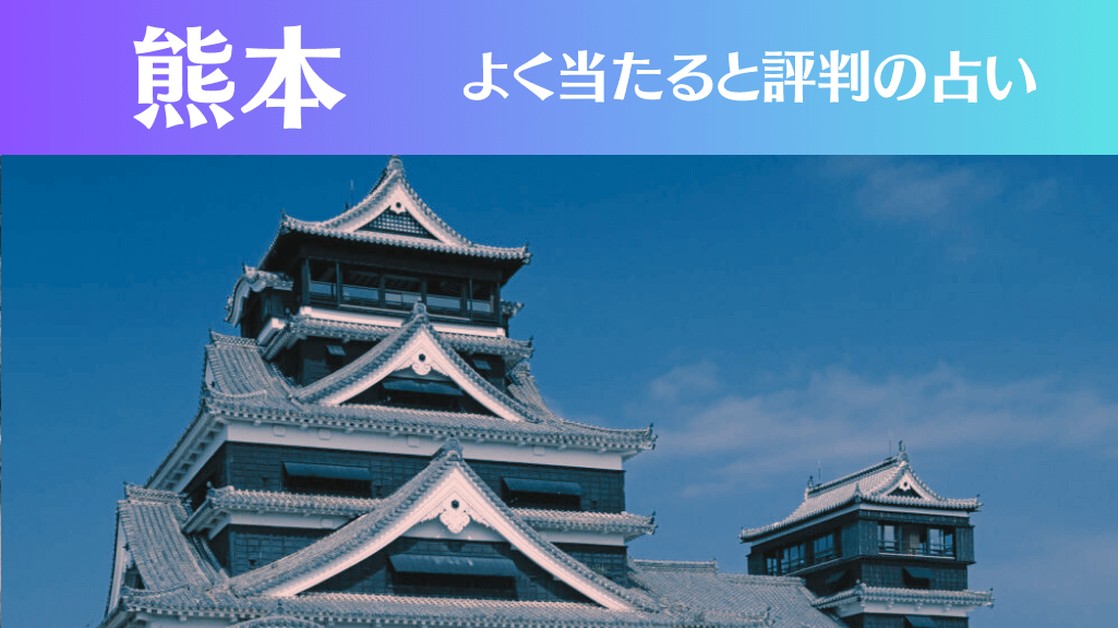 熊本の占い22選！霊視から手相までよく当たる人気の占い師や口コミ評判もご紹介！