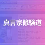 真言宗修験道は当たる？当たらない？参考になる口コミをご紹介！