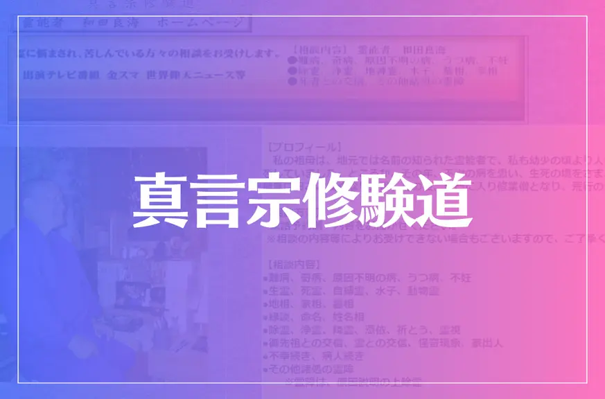 真言宗修験道は当たる？当たらない？参考になる口コミをご紹介！