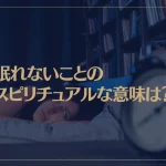 眠れないことのスピリチュアルな意味は？満月の夜は眠れないって本当？
