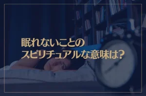 眠れないことのスピリチュアルな意味は？満月の夜は眠れないって本当？