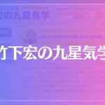 竹下宏の九星気学は当たる？当たらない？参考になる口コミをご紹介！