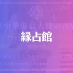 【横浜中華街】縁占館(旧福運閣)は当たる？当たらない？参考になる口コミをご紹介！