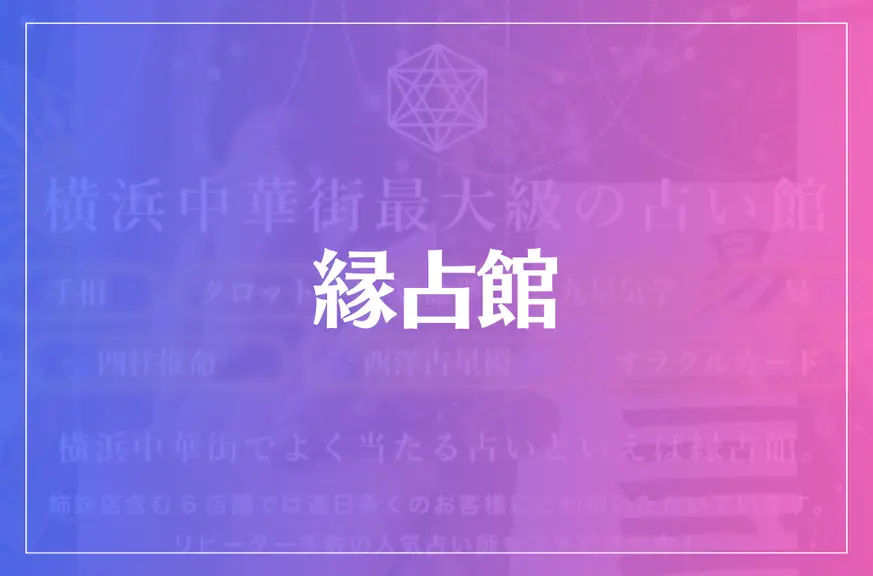 【横浜中華街】縁占館(旧福運閣)は当たる？当たらない？参考になる口コミをご紹介！