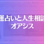 開運占いと人生相談のオアシスは当たる？当たらない？参考になる口コミをご紹介！