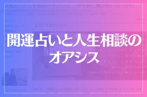 開運占いと人生相談のオアシスは当たる?当たらない?参考になる口コミをご紹介!