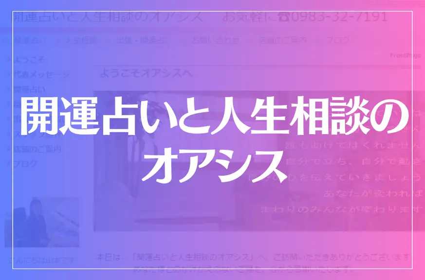 開運占いと人生相談のオアシスは当たる？当たらない？参考になる口コミをご紹介！