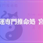 開運専門推命処 宮崎は当たる？当たらない？参考になる口コミをご紹介！