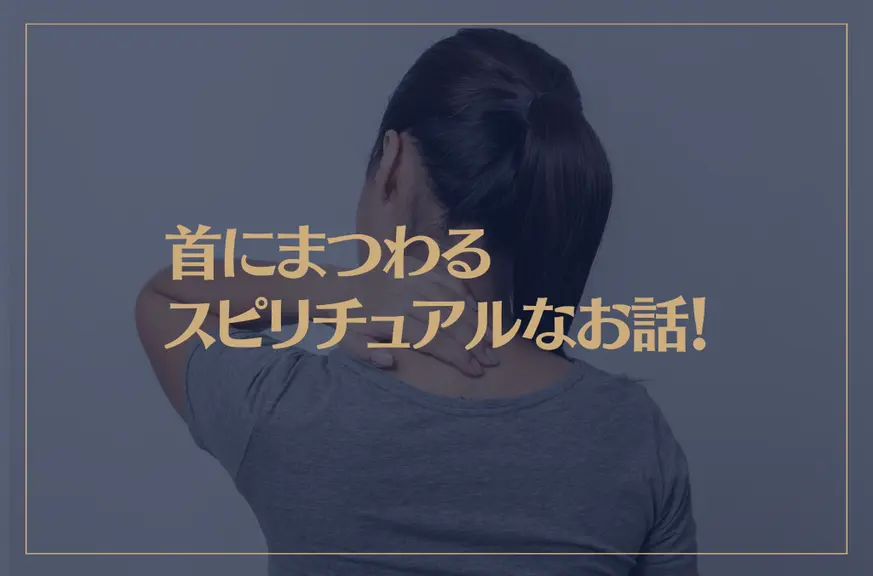 首にまつわるスピリチュアルなお話！首の痛みはどんな意味？首の後ろに注意？