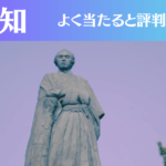 高知の占い12選!霊視から手相までよく当たる人気の占い師や口コミ評判もご紹介!