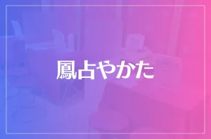 鳳占やかたは当たる?当たらない?参考になる口コミをご紹介!