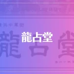 龍占堂 横浜中華街は当たる？当たらない？参考になる口コミをご紹介！