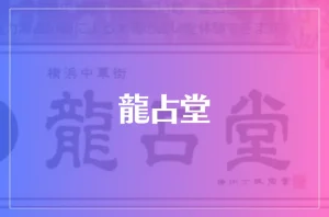 龍占堂 横浜中華街は当たる?当たらない?参考になる口コミをご紹介!