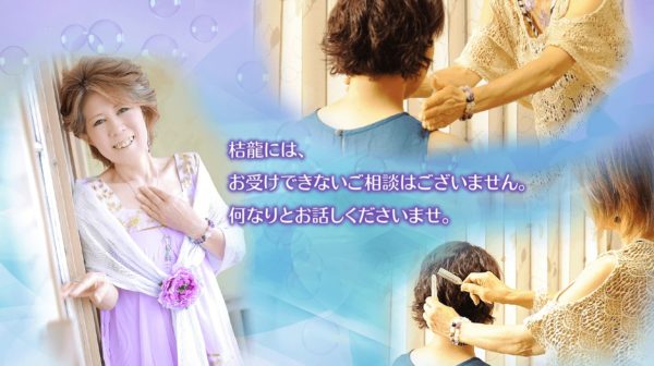 ②「スピリチュアルカウンセラー桔龍」