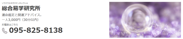⑩「総合易学研究所」
