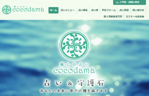 ②「癒しの占いcocodama」