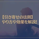 【引き寄せの法則】やり方や効果を解説！恋愛を成就させることはできるのか？