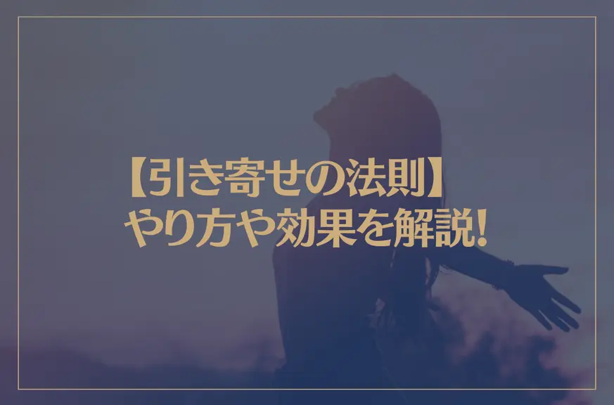 【引き寄せの法則】やり方や効果を解説！恋愛を成就させることはできるのか？