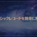 アカシックレコードを簡単に解説！リーディングの方法は？誰でもアクセスできるの？
