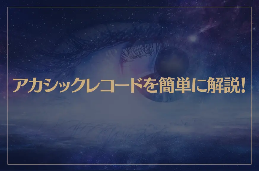 アカシックレコードを簡単に解説！リーディングの方法は？誰でもアクセスできるの？