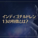 インディゴチルドレン13の特徴とは？5つの使命や覚醒についても解説！