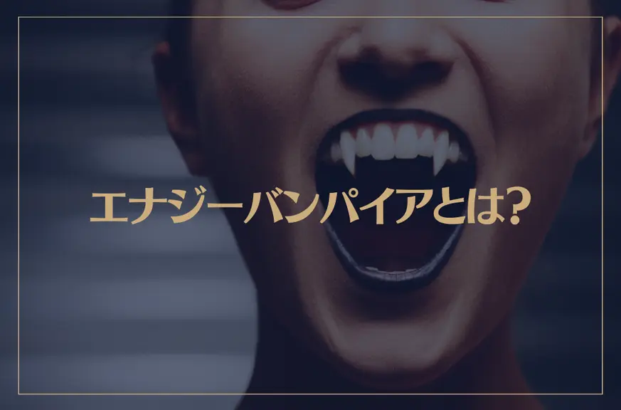 エナジーバンパイアとは？特徴や対策・撃退方法などご紹介！自分の身を守るためにできることは？