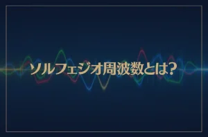 ソルフェジオ周波数とは？528hzの効果がスゴい理由は？