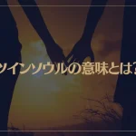 ツインソウルの意味とは？特徴や見分け方・出会い方など解説！