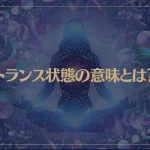 トランス状態の意味とは？自分でできるトランス状態への入り方が→これ！