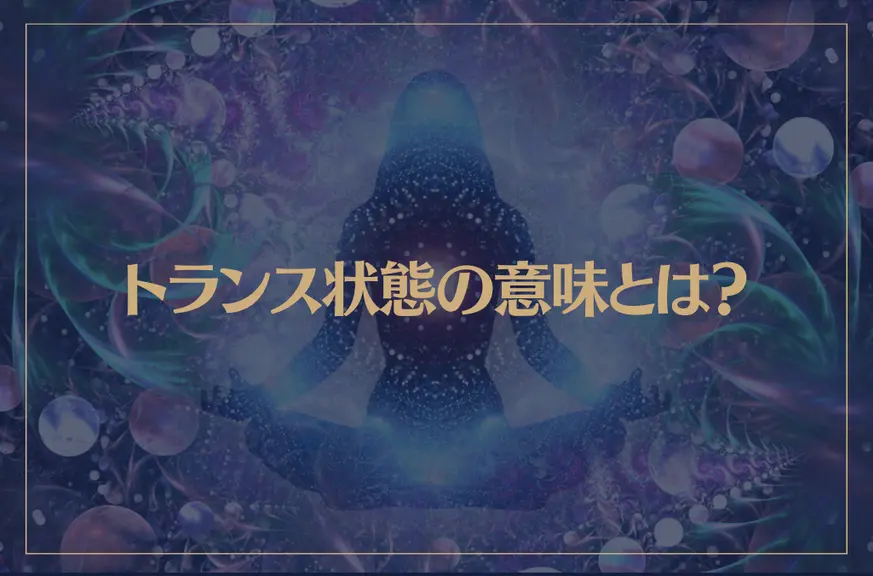トランス状態の意味とは？自分でできるトランス状態への入り方が→これ！