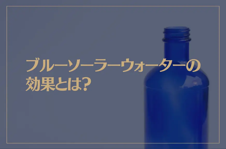 ブルーソーラーウォーターの効果とは？人の波動に与える？ホ・オポノポノの関係は？