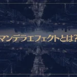 マンデラエフェクト(マンデラ効果)とは？パラレルワールドとの関連性は？