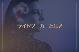 ライトワーカーとは？見た目や特徴・使命・覚醒などについて解説！