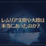 レムリア文明や大陸は本当にあったのか？日本人はレムリア人の生まれ変わり？