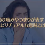 喉の痛みやつまりが表すスピリチュアルな意味とは？