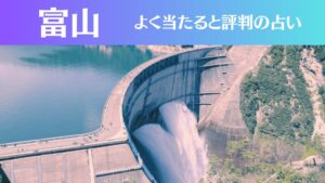 富山の占い18選!霊視から手相までよく当たる人気の占い師や口コミ評判もご紹介!