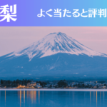 山梨の占い20選！霊視から手相までよく当たる人気の占い師や口コミ評判もご紹介！