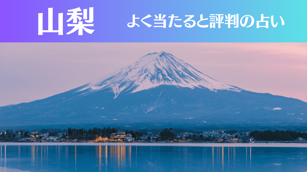 山梨の占い20選！霊視から手相までよく当たる人気の占い師や口コミ評判もご紹介！