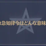 急急如律令はどんな意味？陰陽師が使う呪文の効果や使い方を解説！