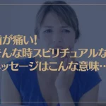 歯が痛い！そんな時スピリチュアルなメッセージはこんな意味…