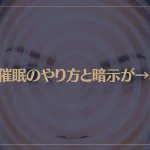 自己催眠のやり方と暗示が→これ！自己催眠でこんな効果が期待できる！