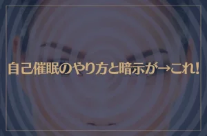 自己催眠のやり方と暗示が→これ！自己催眠でこんな効果が期待できる！