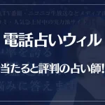 電話占いウィルの当たる先生12選！失敗しない占い師選び！口コミも多数掲載