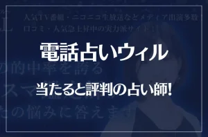 電話占いウィルの当たる先生12選!失敗しない占い師選び!口コミも多数掲載