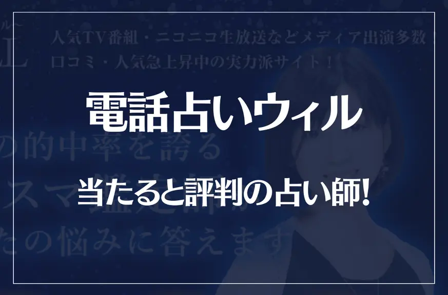 電話占いウィルの当たる先生12選！失敗しない占い師選び！口コミも多数掲載