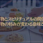 食べ物とスピリチュアルの関係…食べ物の好みが変わる意味とは？
