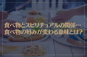 食べ物とスピリチュアルの関係…食べ物の好みが変わる意味とは？