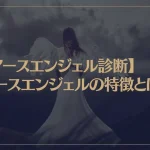 【アースエンジェル診断】アースエンジェルの特徴とは？あなたはいくつ当てはまってる？